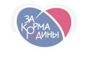 За корма родины